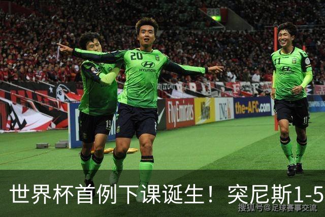 世界杯首例下课诞生！突尼斯1-5崩盘惨败，主帅光速下课！前国脚上任