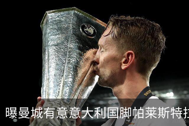 曝曼城有意意大利国脚帕莱斯特拉 若加盟将与努涅斯竞争