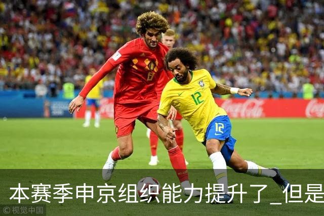 本赛季申京组织能力提升了 但是中远投能力仍需提高